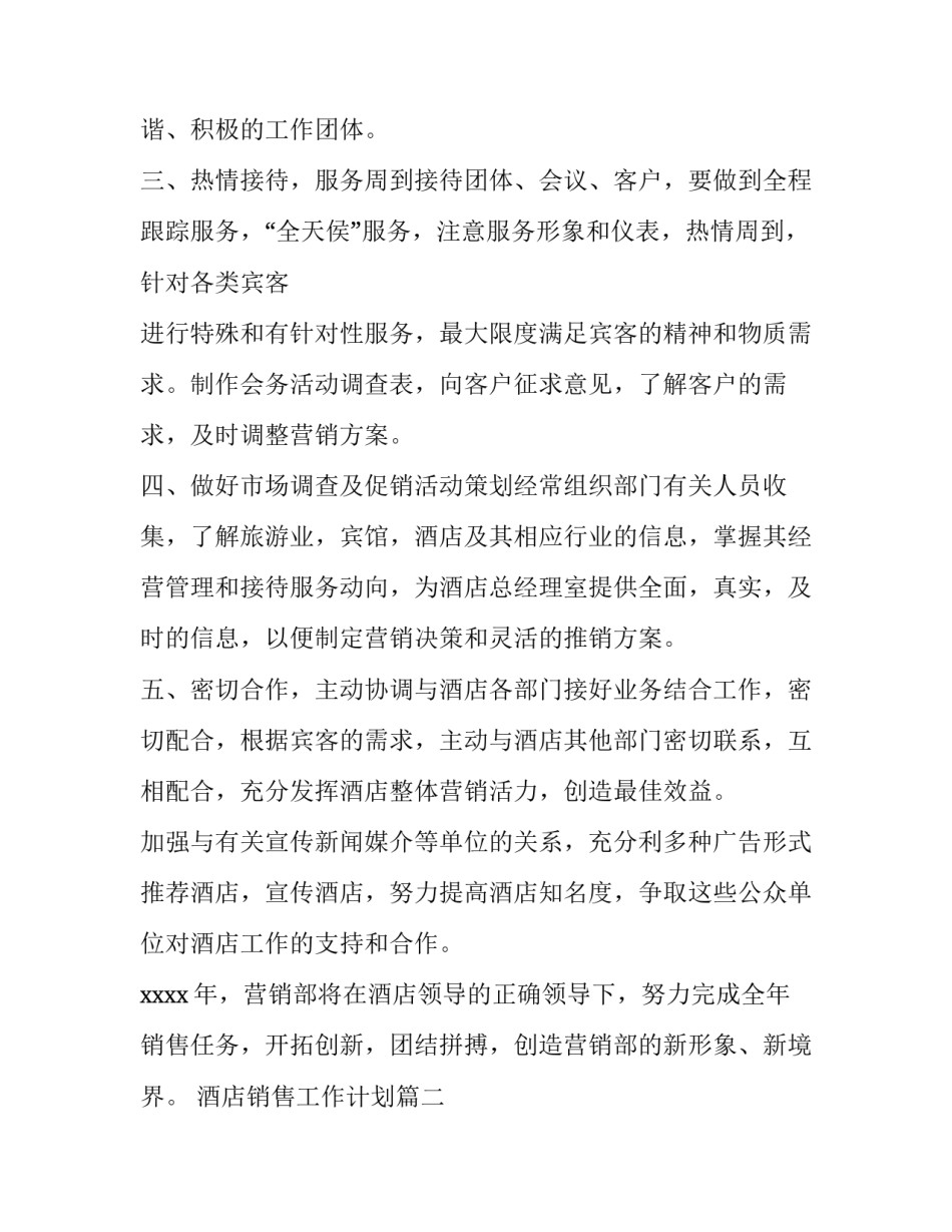 2023年酒店销售工作计划(十五篇)_第2页