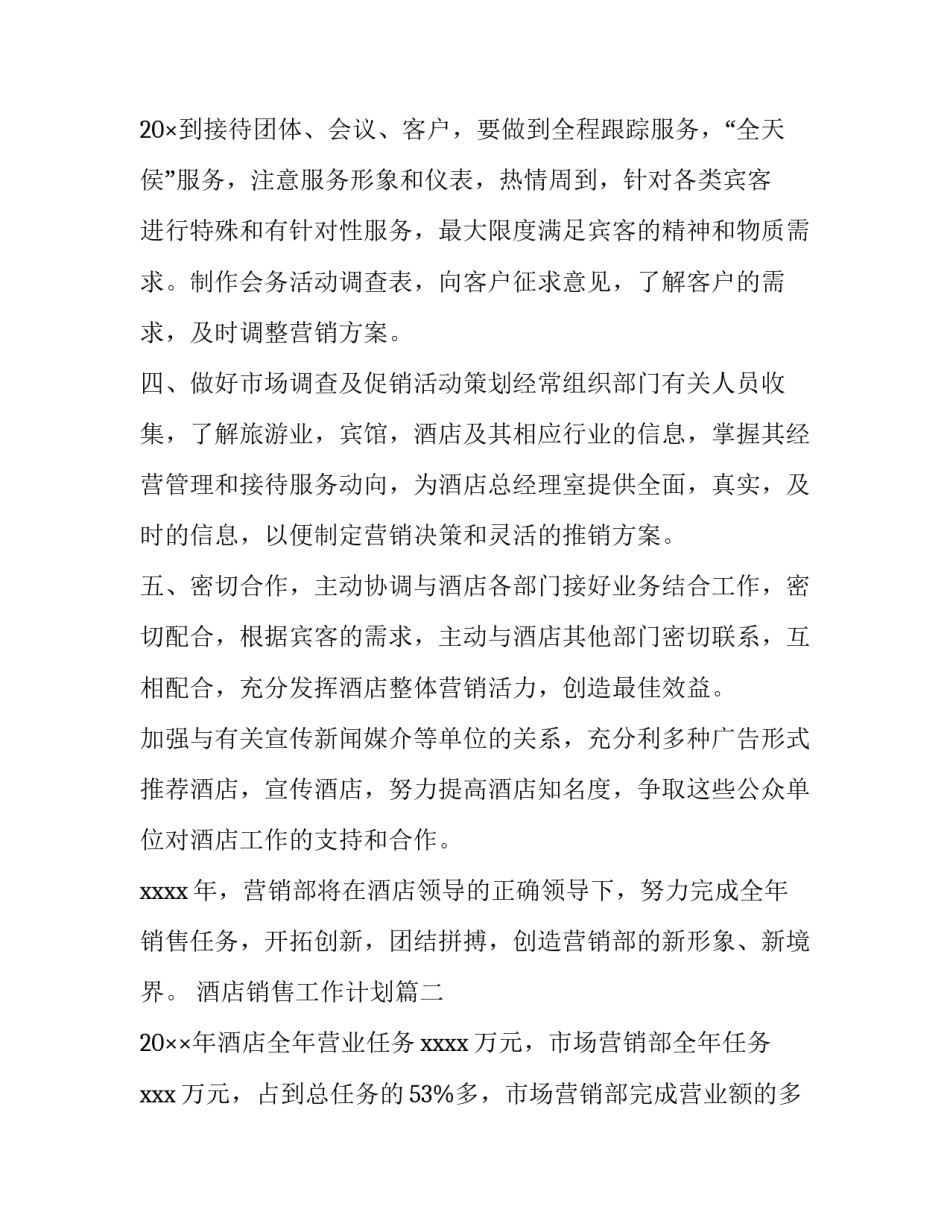 2023年酒店销售工作计划(十五篇)_第3页