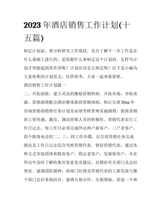 2023年酒店销售工作计划(十五篇)