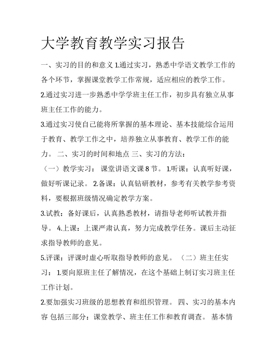 大学教育教学实习报告_第1页