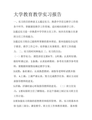 大学教育教学实习报告