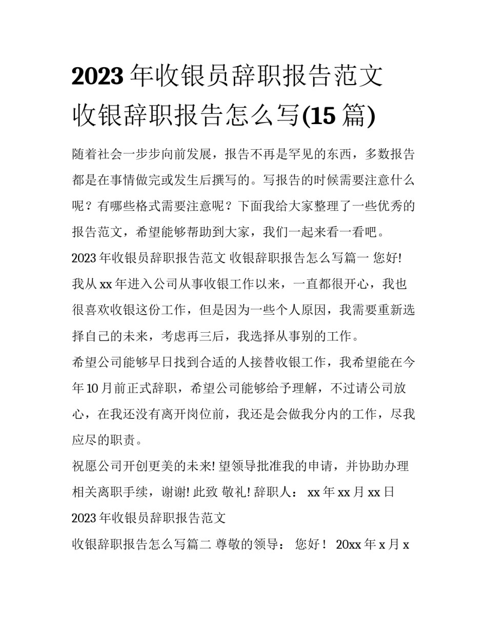 2023年收银员辞职报告范文 收银辞职报告怎么写(15篇)_第1页