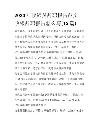 2023年收银员辞职报告范文 收银辞职报告怎么写(15篇)