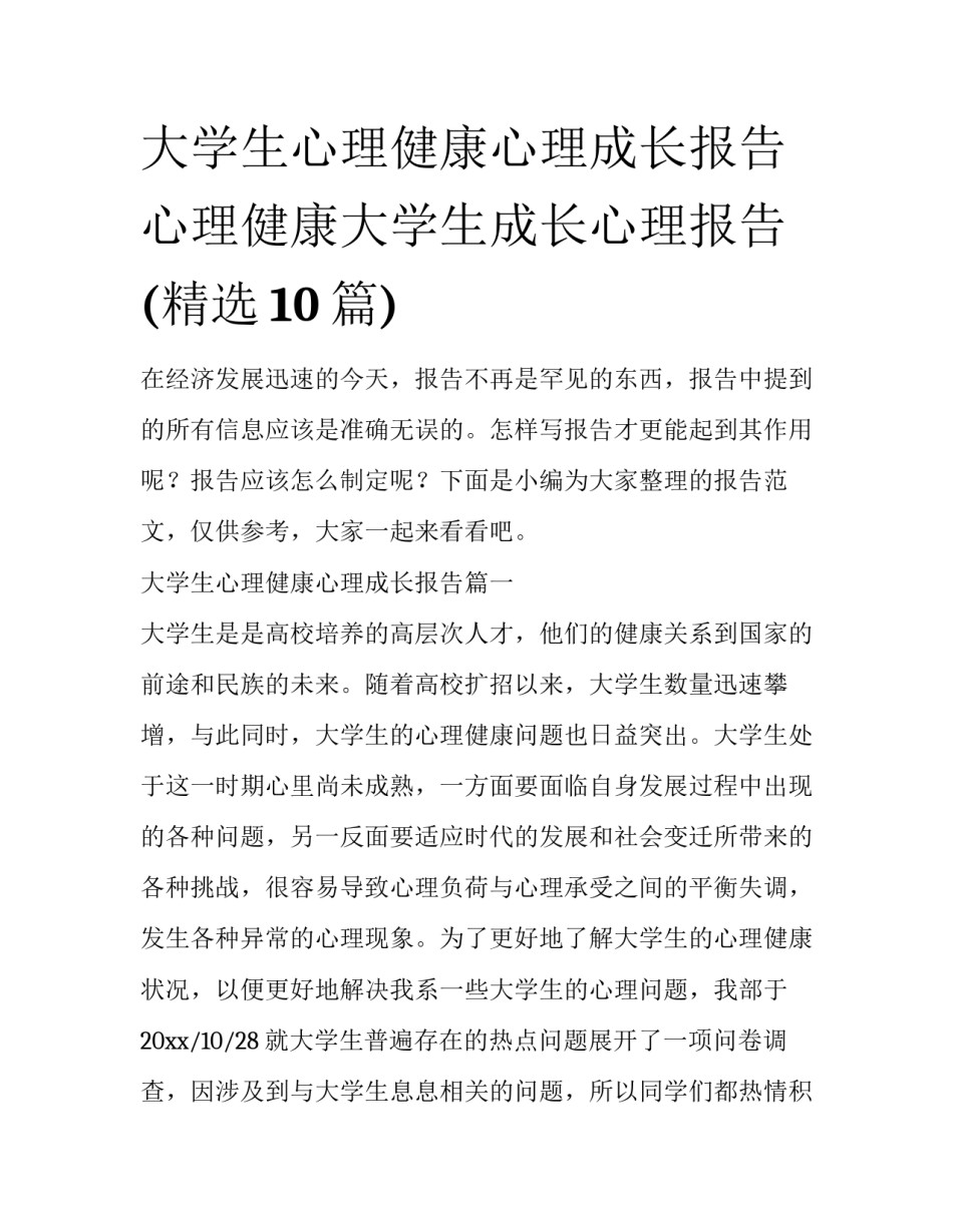 大学生心理健康心理成长报告 心理健康大学生成长心理报告(精选10篇)_第1页