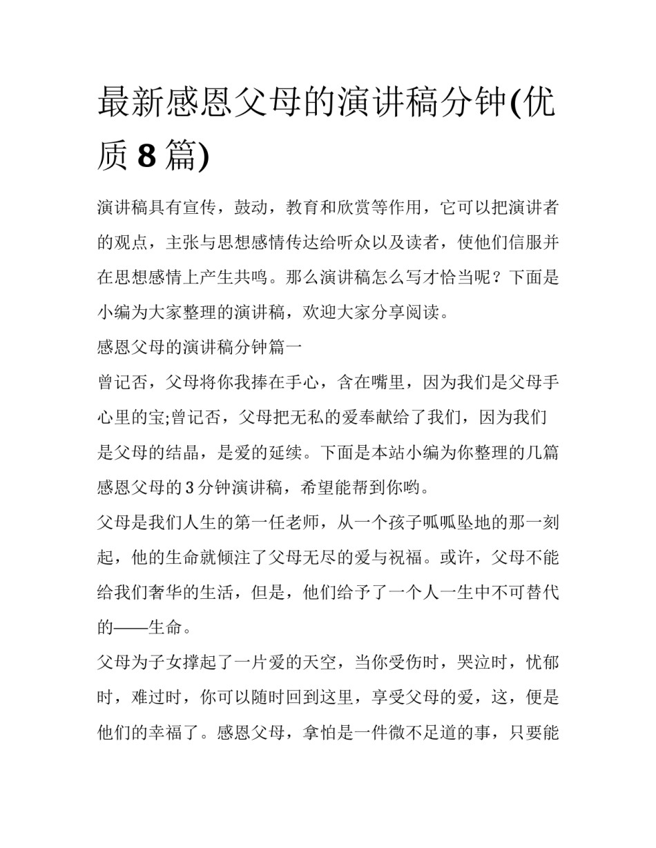 最新感恩父母的演讲稿分钟(优质8篇)_第1页
