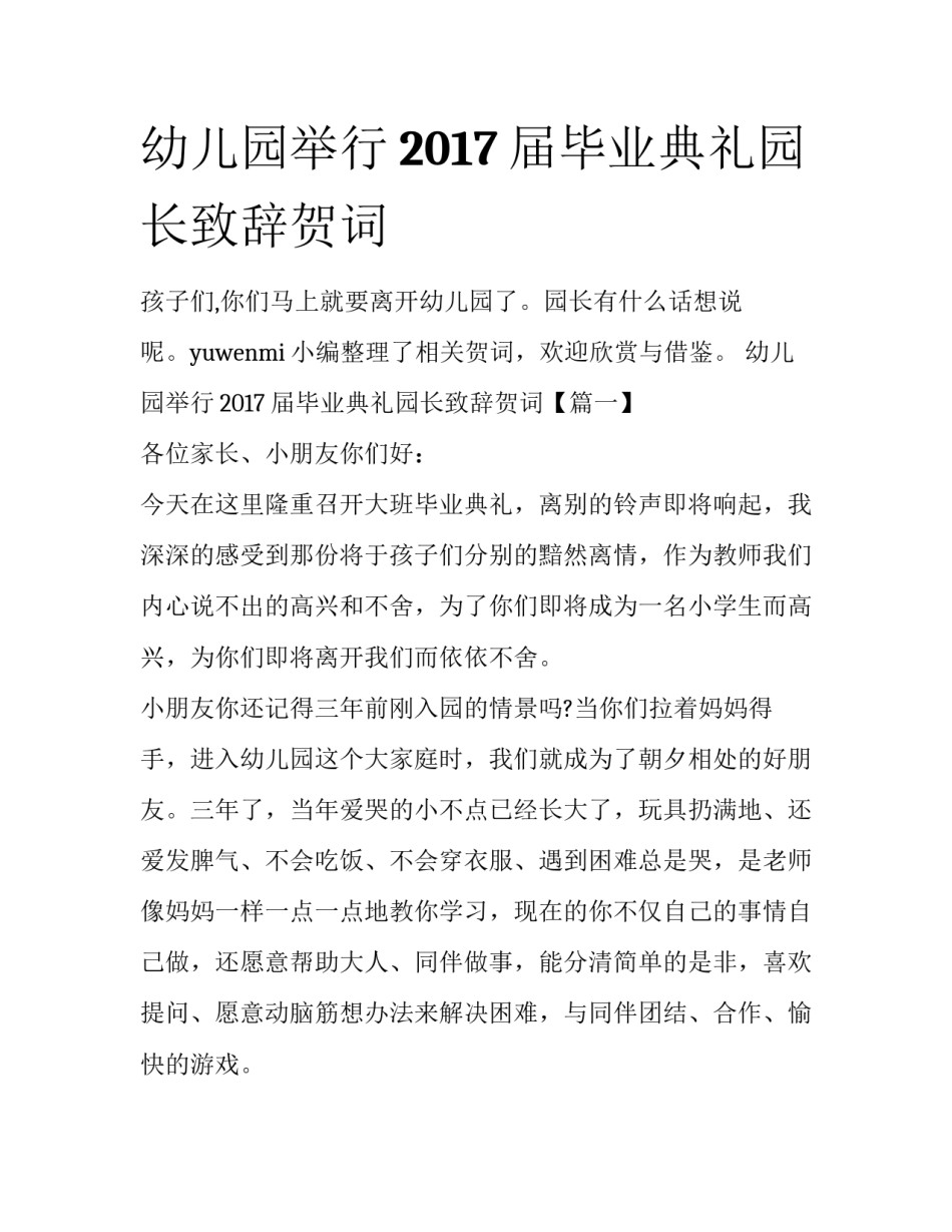 幼儿园举行2017届毕业典礼园长致辞贺词_第1页