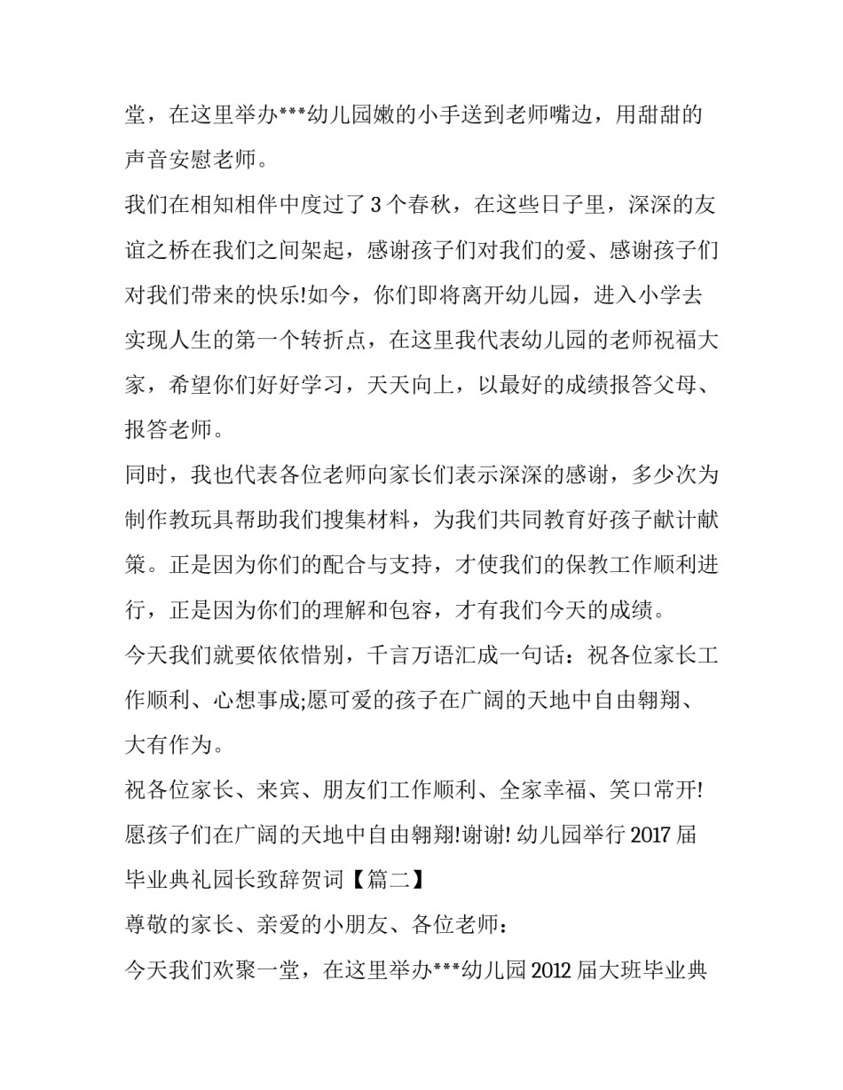 幼儿园举行2017届毕业典礼园长致辞贺词_第3页