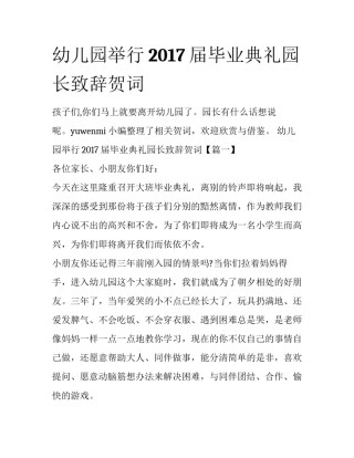 幼儿园举行2017届毕业典礼园长致辞贺词