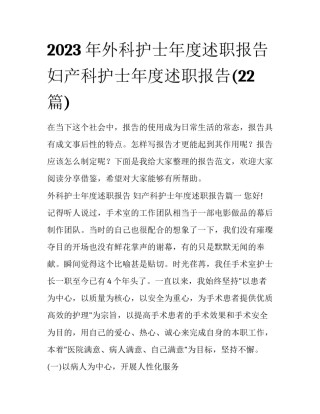 2023年外科护士年度述职报告 妇产科护士年度述职报告(22篇)