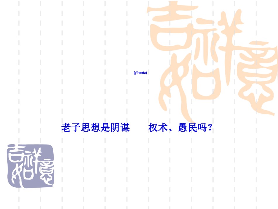 2022年医学专题—.老子是权术、愚民吗.ppt_第1页