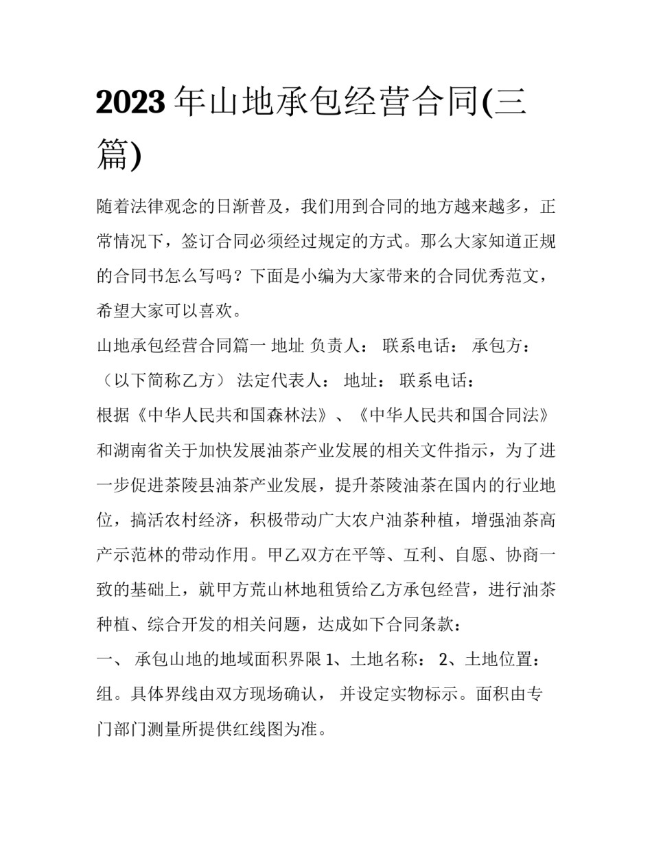2023年山地承包经营合同(三篇)_第1页