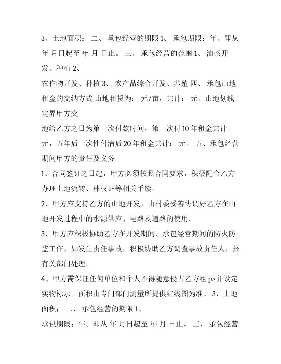 2023年山地承包经营合同(三篇)_第2页