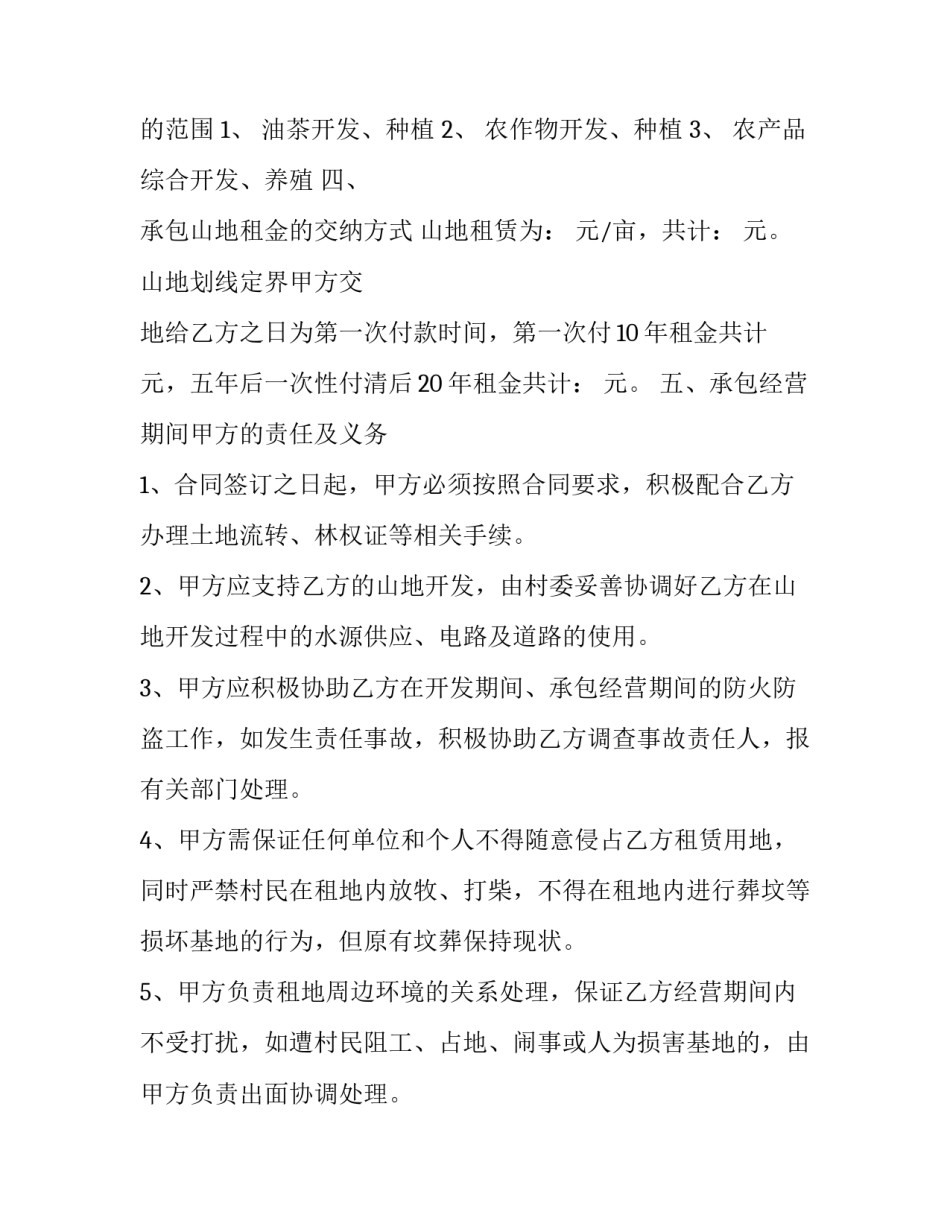2023年山地承包经营合同(三篇)_第3页