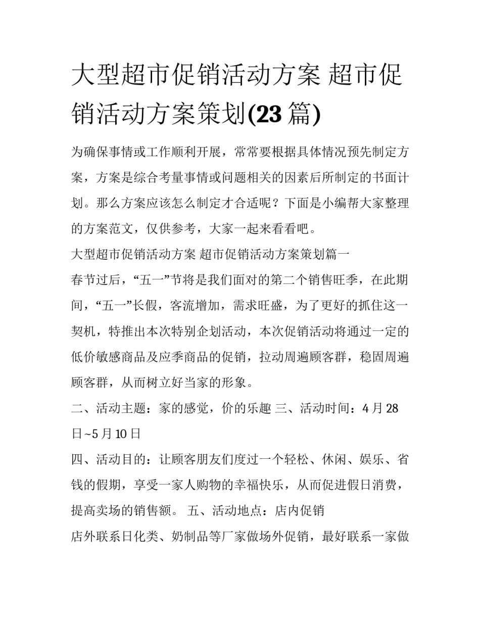 大型超市促销活动方案 超市促销活动方案策划(23篇)_第1页