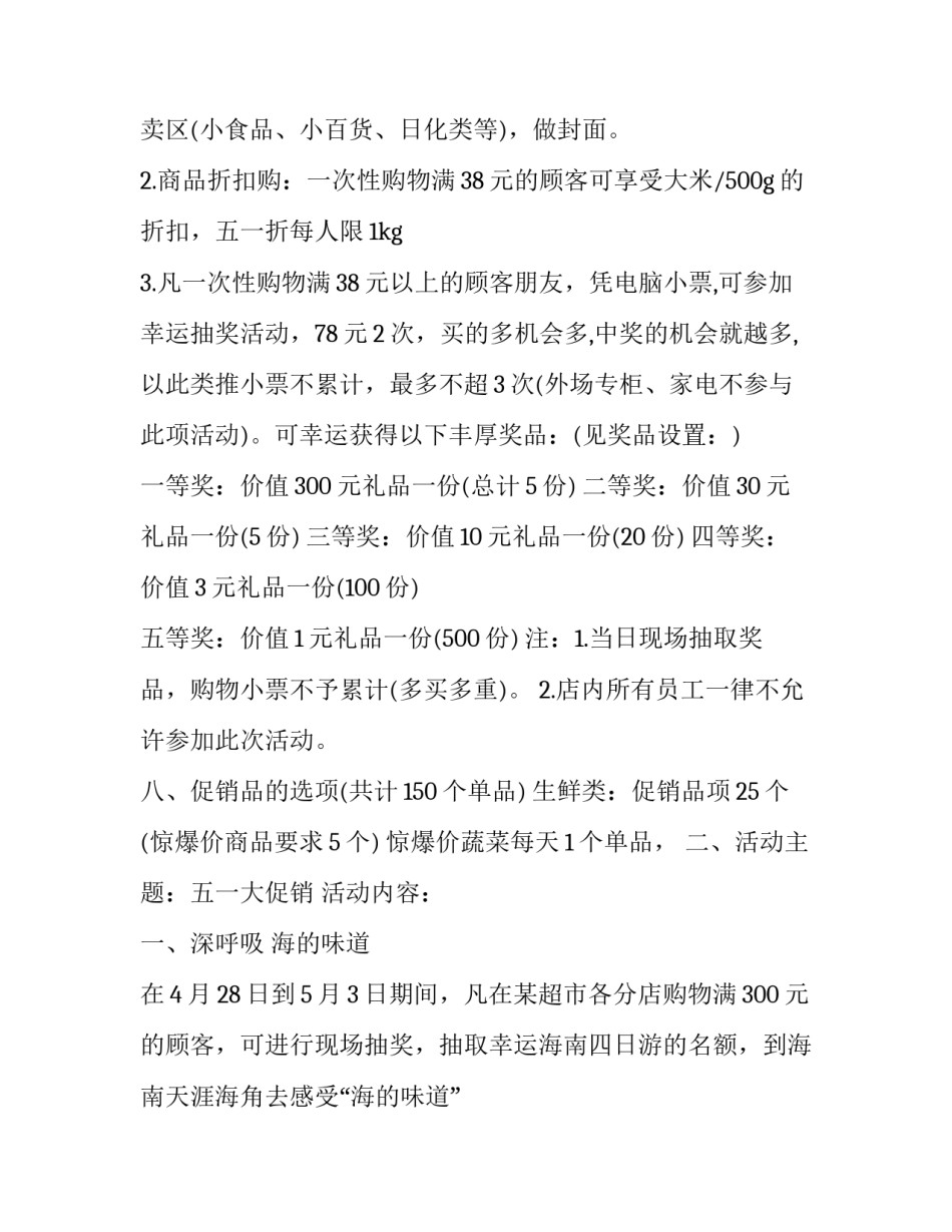 大型超市促销活动方案 超市促销活动方案策划(23篇)_第3页