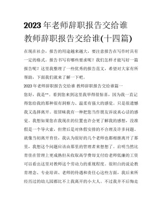 2023年老师辞职报告交给谁 教师辞职报告交给谁(十四篇)