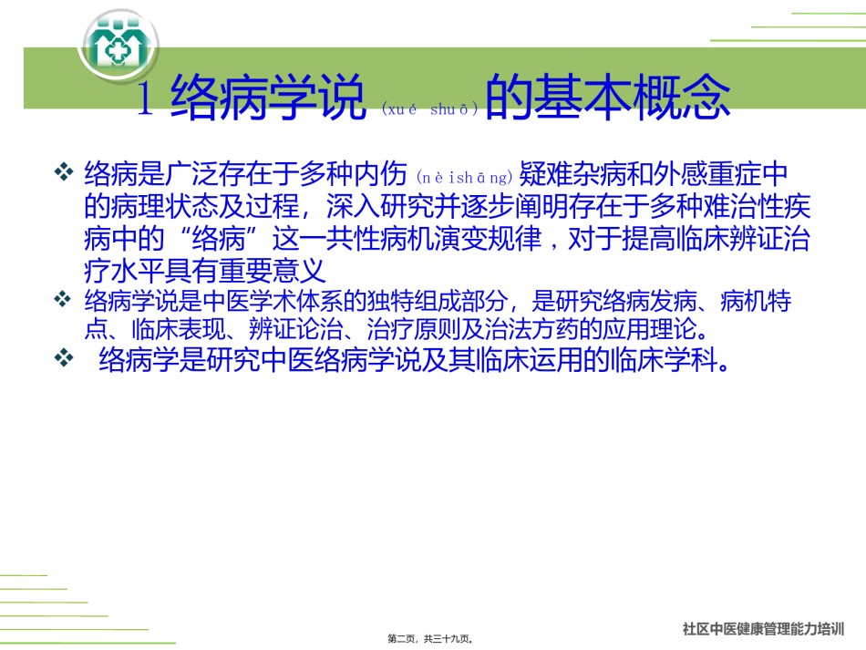 2022年医学专题—.络病简读.ppt_第2页