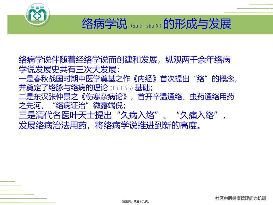2022年医学专题—.络病简读.ppt_第3页
