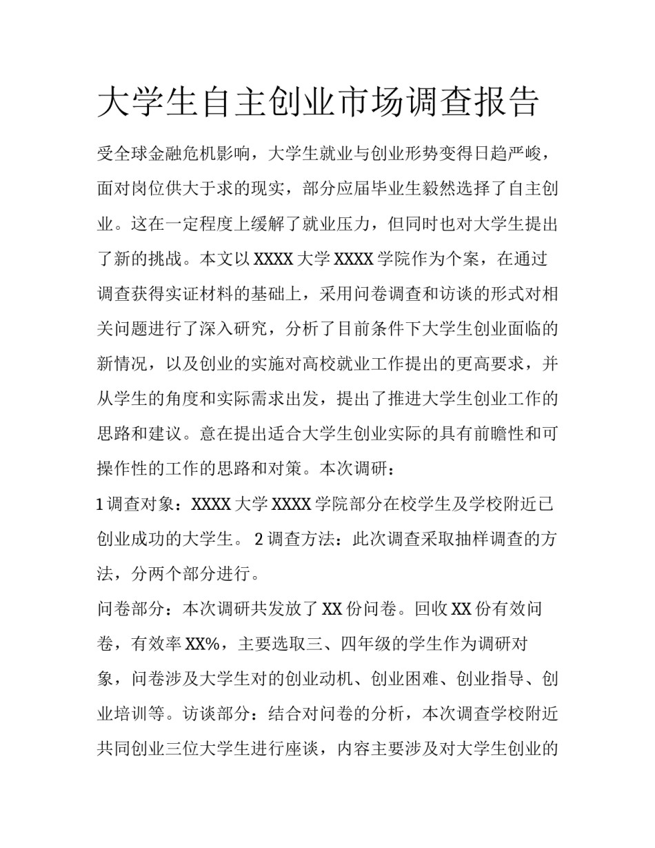 大学生自主创业市场调查报告_第1页