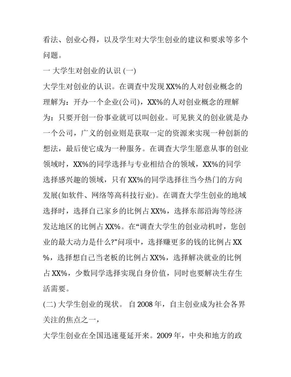 大学生自主创业市场调查报告_第2页