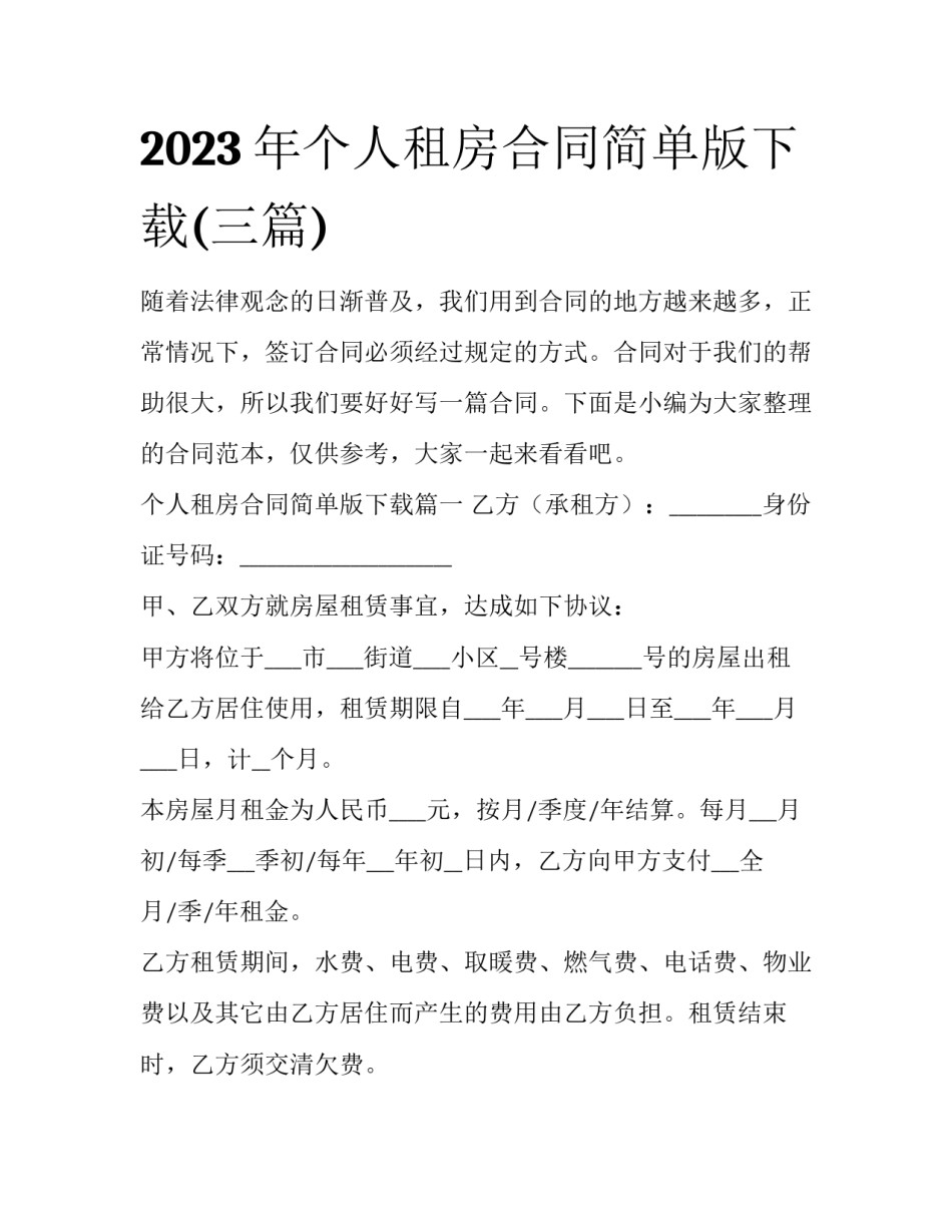 2023年个人租房合同简单版下载(三篇)_第1页