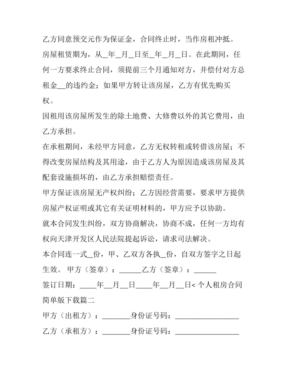 2023年个人租房合同简单版下载(三篇)_第2页
