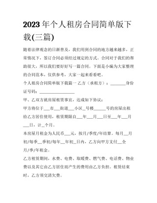 2023年个人租房合同简单版下载(三篇)