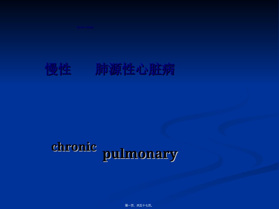 2022年医学专题—.慢性肺源性心脏病.ppt_第1页