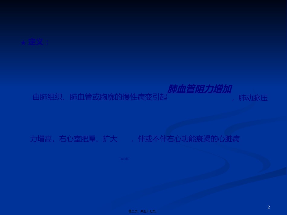 2022年医学专题—.慢性肺源性心脏病.ppt_第2页