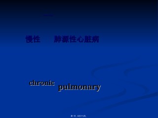 2022年医学专题—.慢性肺源性心脏病.ppt