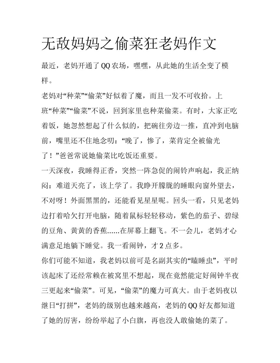 无敌妈妈之偷菜狂老妈作文_第1页