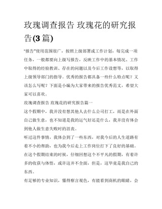 玫瑰调查报告 玫瑰花的研究报告(3篇)