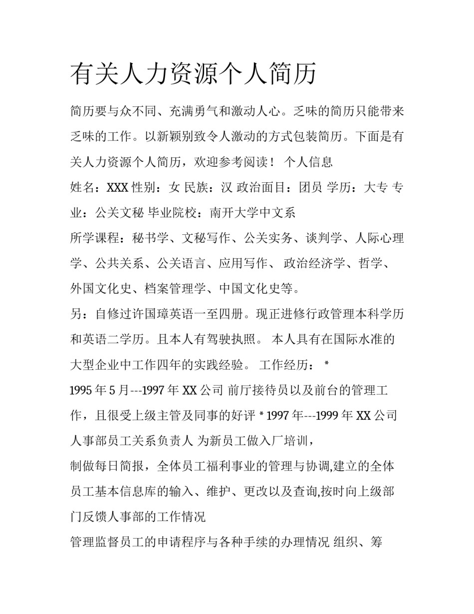 有关人力资源个人简历_第1页