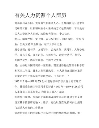 有关人力资源个人简历