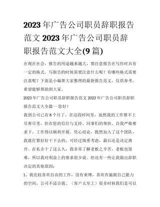 2023年广告公司职员辞职报告范文 2023年广告公司职员辞职报告范文大全(9篇)