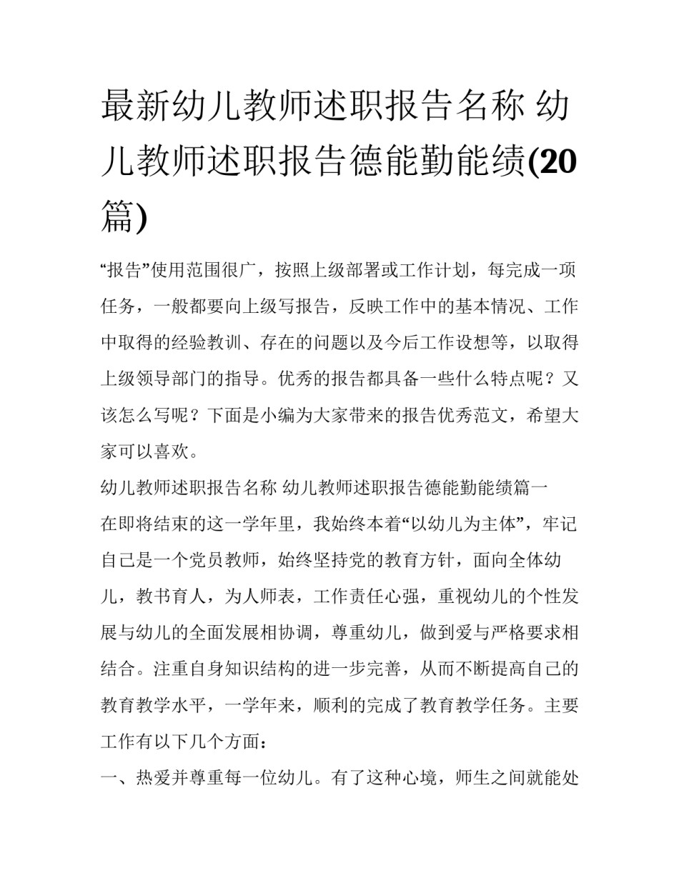 最新幼儿教师述职报告名称 幼儿教师述职报告德能勤能绩(20篇)_第1页