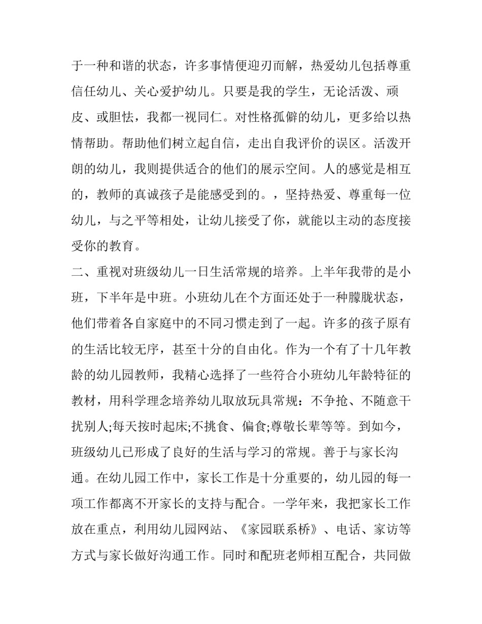 最新幼儿教师述职报告名称 幼儿教师述职报告德能勤能绩(20篇)_第2页