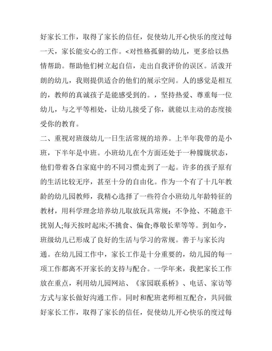 最新幼儿教师述职报告名称 幼儿教师述职报告德能勤能绩(20篇)_第3页