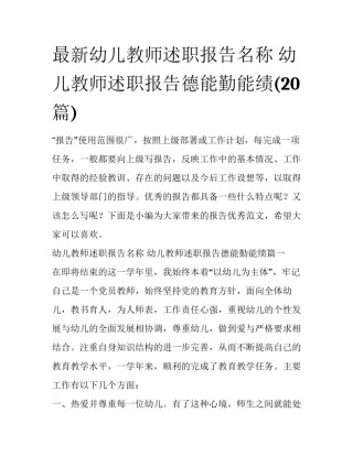 最新幼儿教师述职报告名称 幼儿教师述职报告德能勤能绩(20篇)