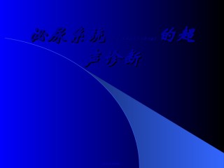 2022年医学专题—.泌尿系统及前列腺超声检查.ppt