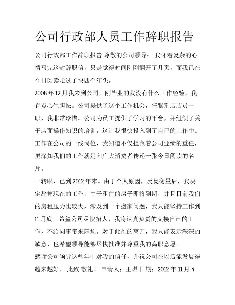 公司行政部人员工作辞职报告_第1页
