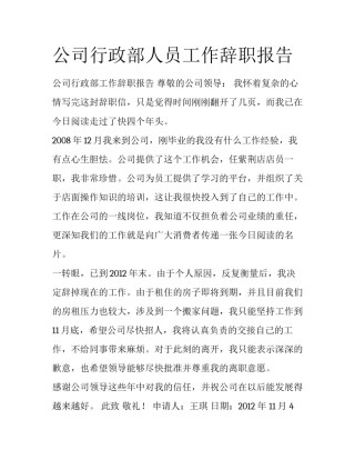 公司行政部人员工作辞职报告