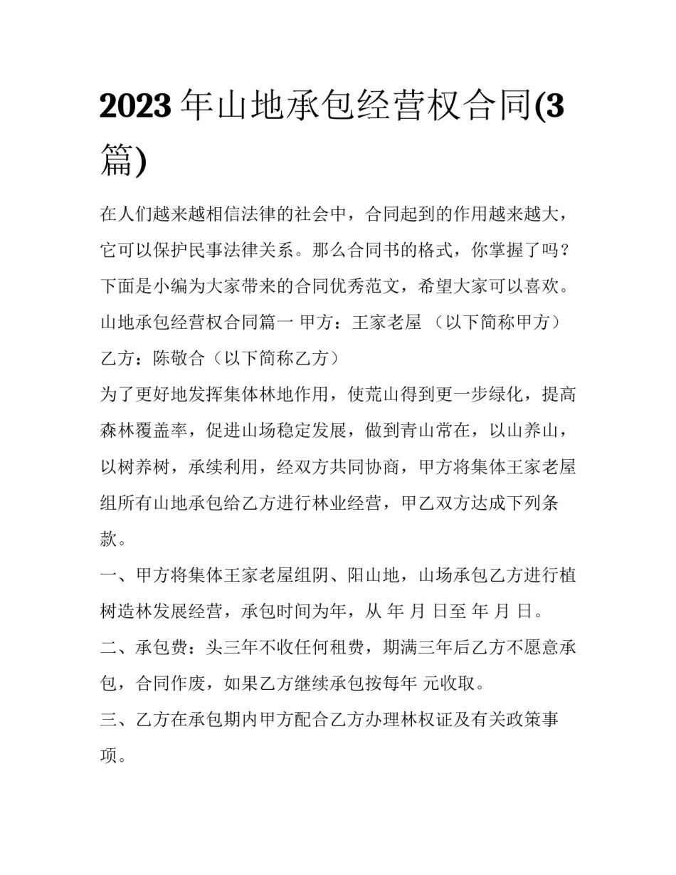 2023年山地承包经营权合同(3篇)_第1页