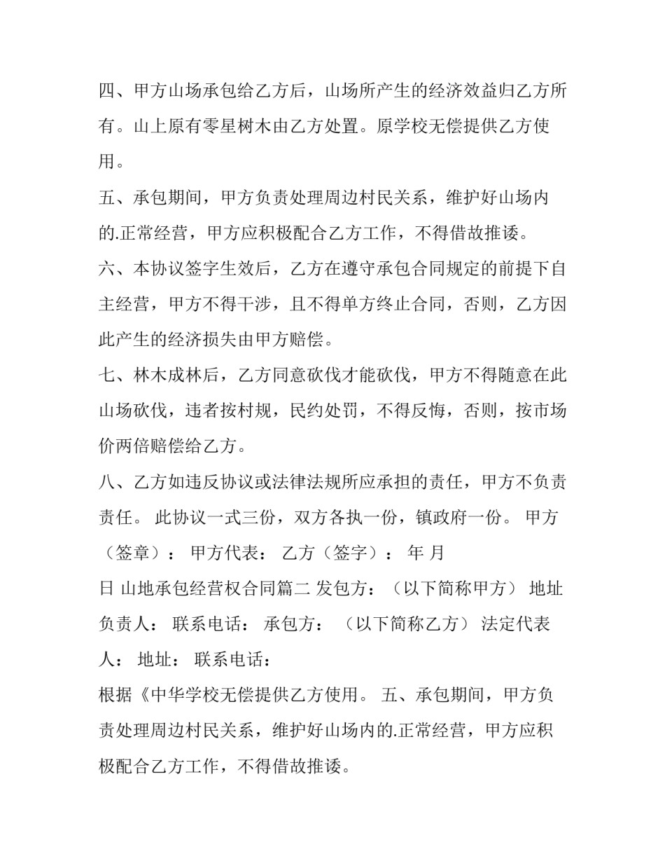 2023年山地承包经营权合同(3篇)_第2页