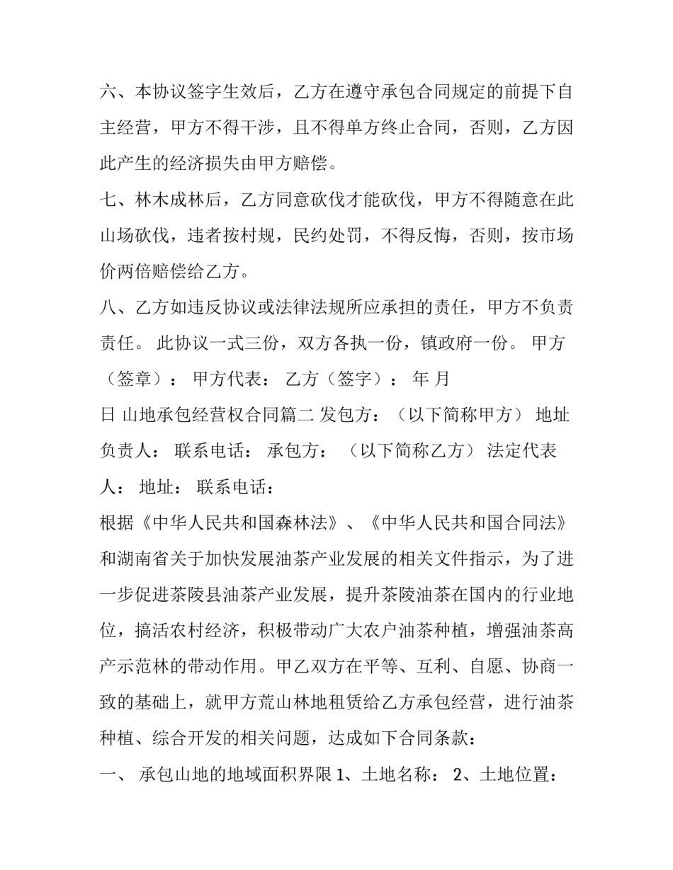 2023年山地承包经营权合同(3篇)_第3页