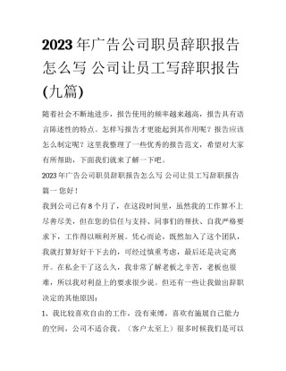 2023年广告公司职员辞职报告怎么写 公司让员工写辞职报告(九篇)