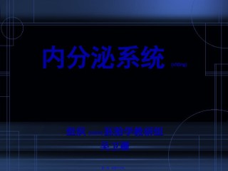 2022年医学专题—.内分泌系统.ppt