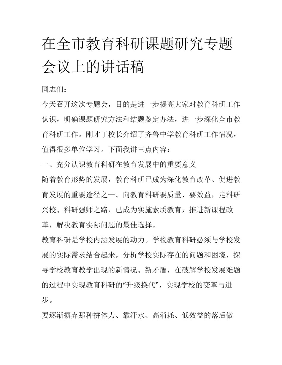 在全市教育科研课题研究专题会议上的讲话稿_第1页