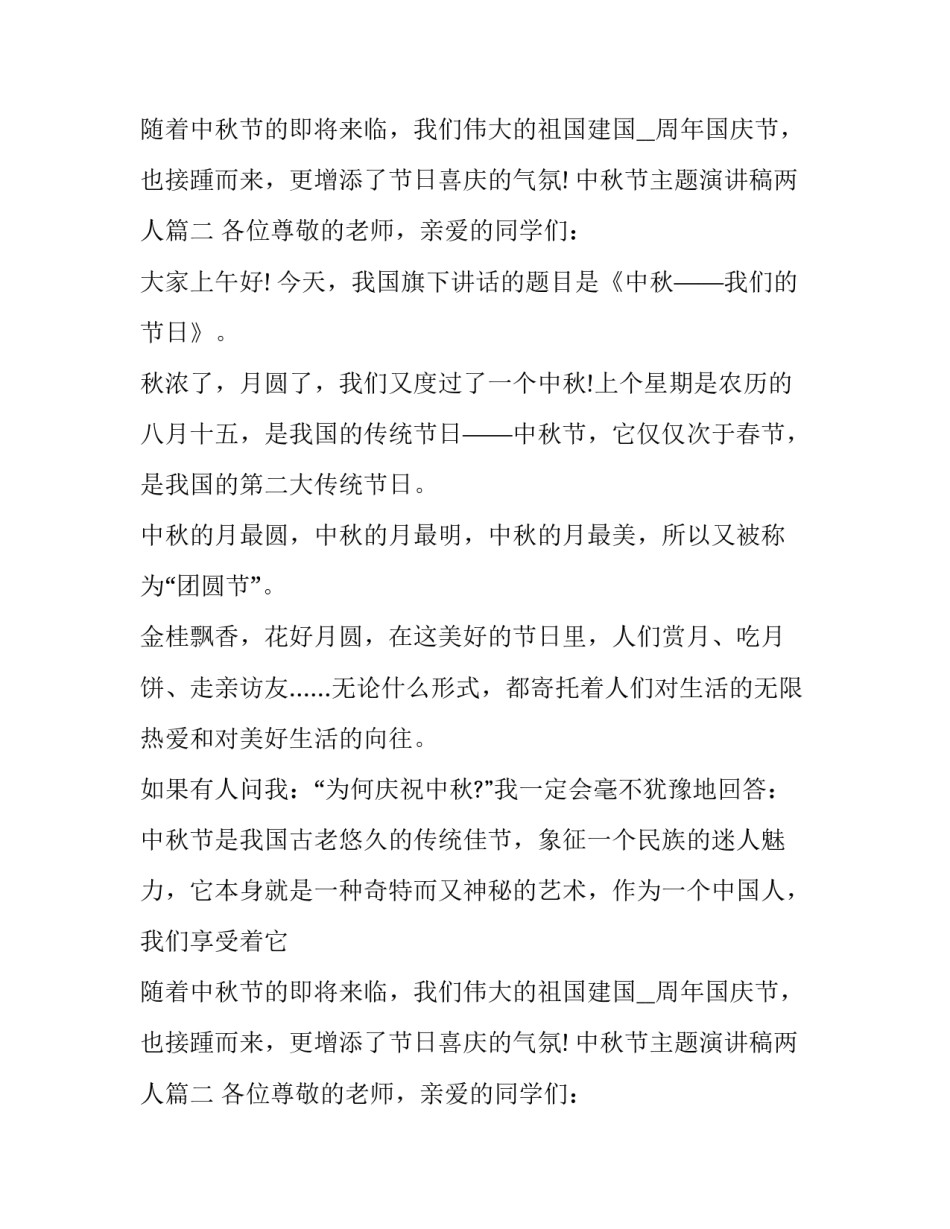最新中秋节主题演讲稿两人(5篇)_第2页