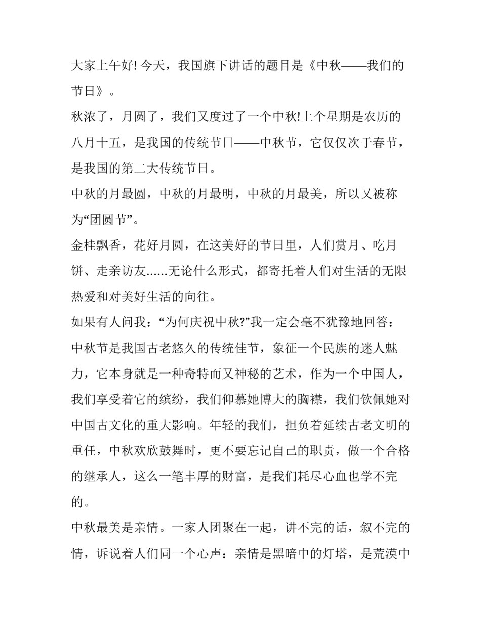 最新中秋节主题演讲稿两人(5篇)_第3页